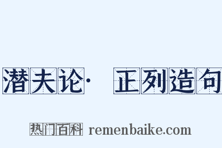 潜夫论·正列造句是什么意思的图片
